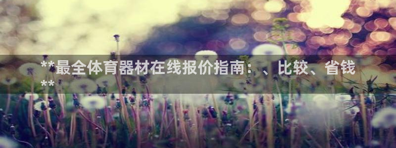新城娱乐怎么注册不了：**最全体育器材在线报价指南：