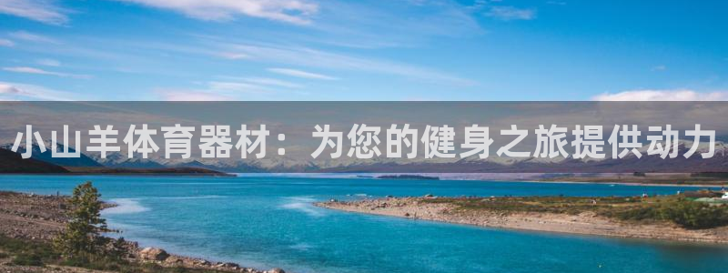 新城娱乐脚本下载官网：小山羊体育器材：为您的健身之旅