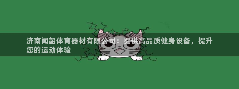 新城集团总部在哪儿：济南闻韶体育器材有限公司：提供高